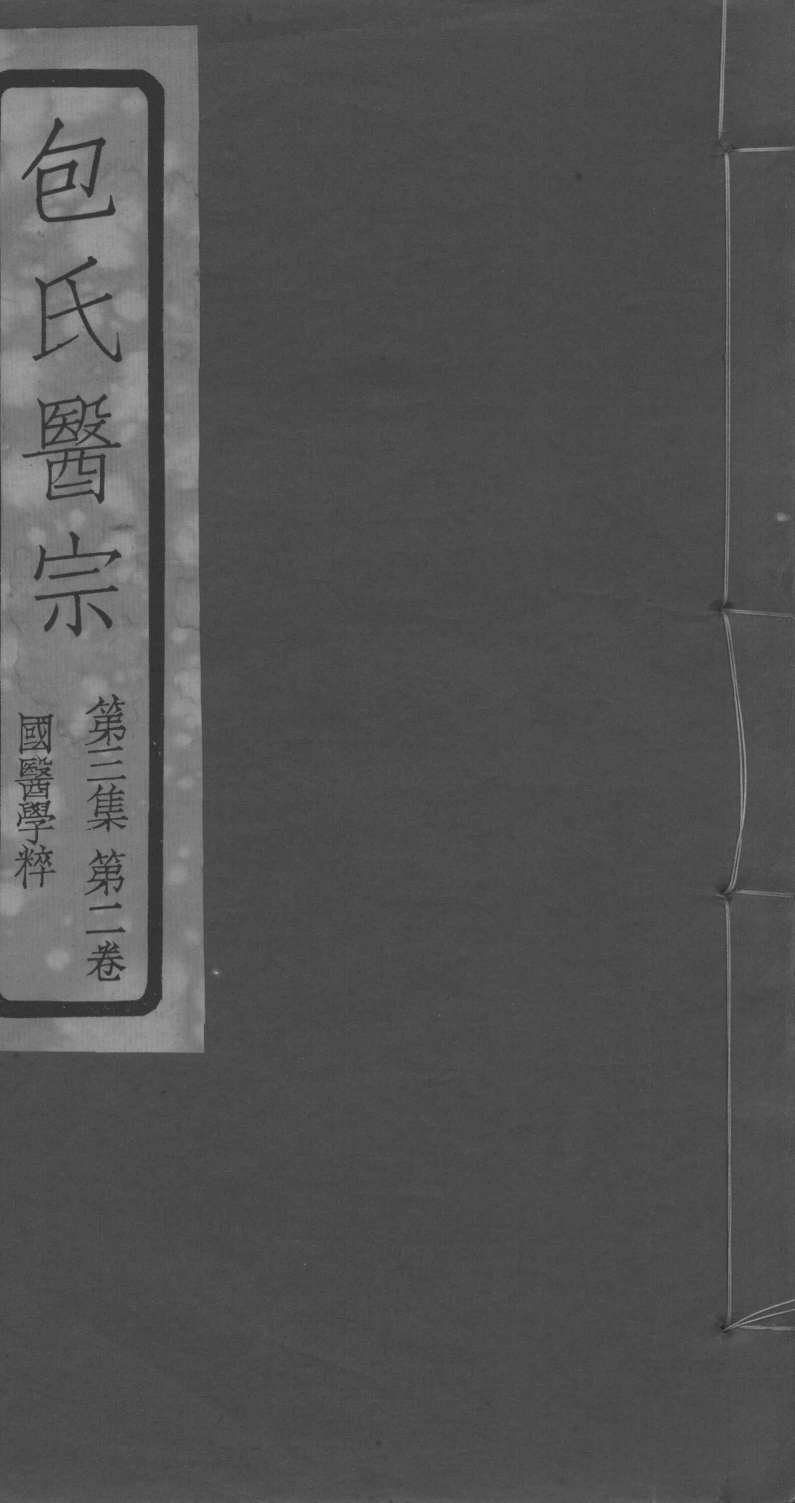 包氏医宗  第3集  第2卷